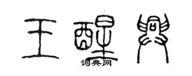 陳聲遠王醒興篆書個性簽名怎么寫