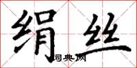 丁謙絹絲楷書怎么寫