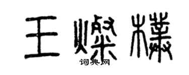 曾慶福王燦朴篆書個性簽名怎么寫