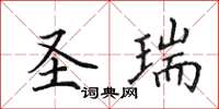 田英章聖瑞楷書怎么寫