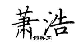 丁謙蕭浩楷書個性簽名怎么寫