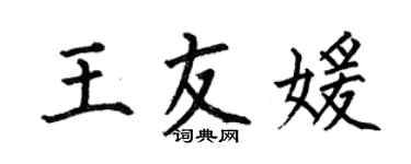 何伯昌王友媛楷書個性簽名怎么寫