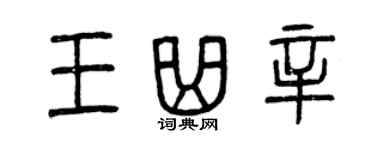 曾慶福王曲辛篆書個性簽名怎么寫