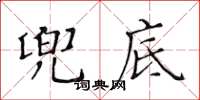 黃華生兜底楷書怎么寫