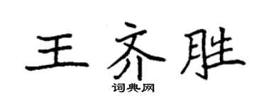 袁強王齊勝楷書個性簽名怎么寫