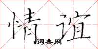 黃華生情誼楷書怎么寫