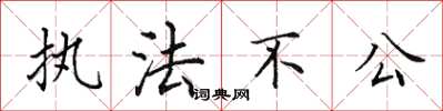 田英章執法不公楷書怎么寫