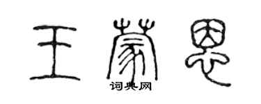 陳聲遠王蒙恩篆書個性簽名怎么寫