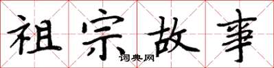 周炳元祖宗故事楷書怎么寫