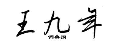 王正良王九年行書個性簽名怎么寫