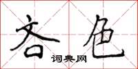 侯登峰吝色楷書怎么寫