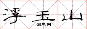 范連陞浮玉山隸書怎么寫