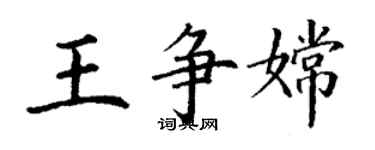 丁謙王爭嫦楷書個性簽名怎么寫