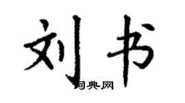 丁謙劉書楷書個性簽名怎么寫