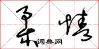 王冬齡柔情草書怎么寫