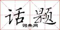 黃華生話題楷書怎么寫