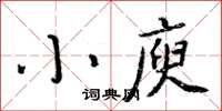 周炳元小庾楷書怎么寫