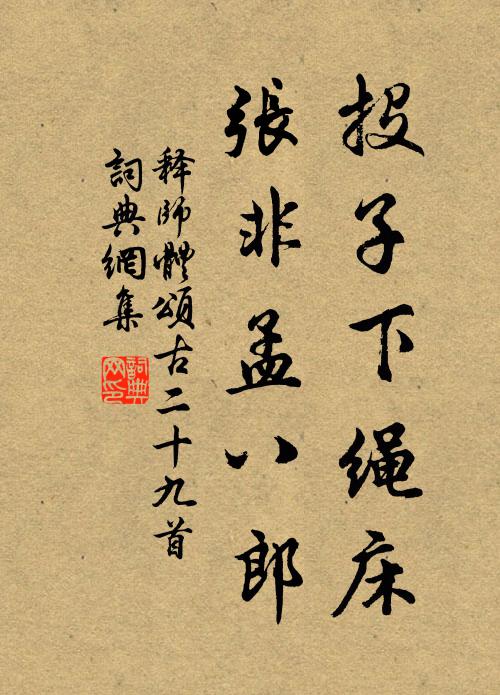 只擬問、金砂玉蕊，兔髓烏肝，偃月爐中，七還九轉 詩詞名句