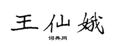 袁強王仙娥楷書個性簽名怎么寫