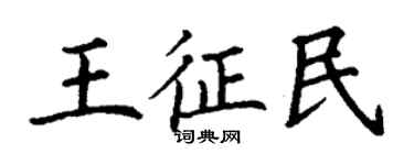 丁謙王征民楷書個性簽名怎么寫