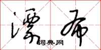 王冬齡漂布草書怎么寫