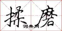 侯登峰揉磨楷書怎么寫