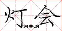 龐中華燈會楷書怎么寫