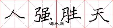 袁強人強勝天楷書怎么寫