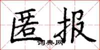 丁謙匿報楷書怎么寫