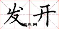 丁謙發開楷書怎么寫