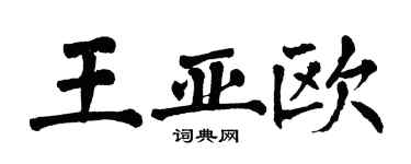 翁闓運王亞歐楷書個性簽名怎么寫