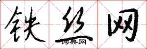 錢沛雲鐵絲網行書怎么寫