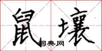 何伯昌鼠壤楷書怎么寫