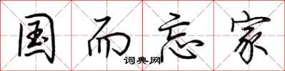 荊霄鵬國而忘家行書怎么寫
