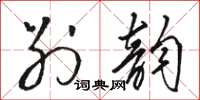 駱恆光別韻草書怎么寫