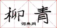 袁強柳青楷書怎么寫
