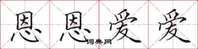 田英章恩恩愛愛楷書怎么寫