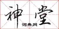 田英章神堂行書怎么寫