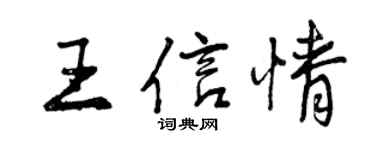 曾慶福王信情行書個性簽名怎么寫
