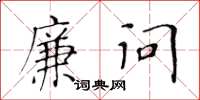 黃華生廉問楷書怎么寫