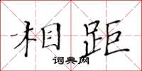 黃華生相距楷書怎么寫