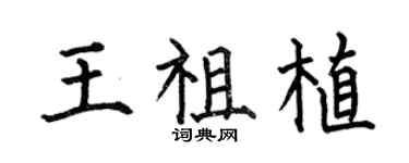 何伯昌王祖植楷書個性簽名怎么寫