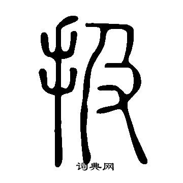 說文解字寫的扱