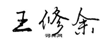 曾慶福王修余行書個性簽名怎么寫