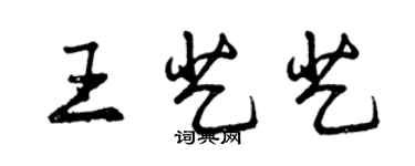 曾慶福王藝藝行書個性簽名怎么寫