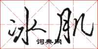 駱恆光冰肌行書怎么寫