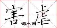 黃華生害虐楷書怎么寫