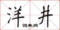 侯登峰洋井楷書怎么寫