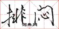 駱恆光排悶行書怎么寫