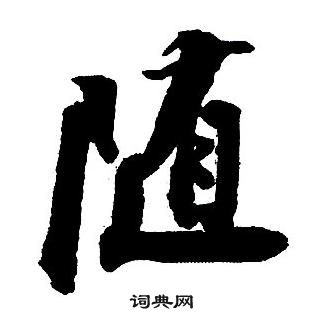 王鐸集字千字文中隨的寫法